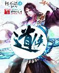 道侠笔记
