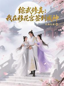 综武侠移花宫主超忙的格格党