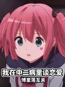 中二病也要谈恋爱哪里亲了