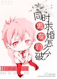 男友们同时求婚怎么破!TXT