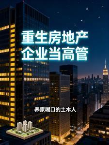 重生房地产企业当高管好吗