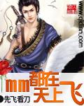 mm都在天上飞十大高手