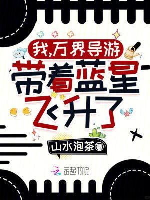带着蓝星飞升了!精校版免费