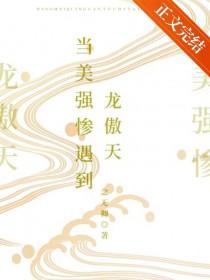 美强惨女主手握龙傲天剧本