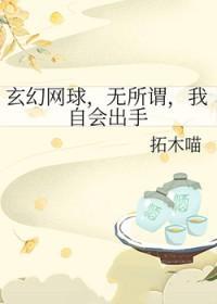 关于网球王子的玄幻