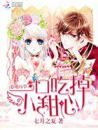 恶魔校草一口吃掉小甜心生日