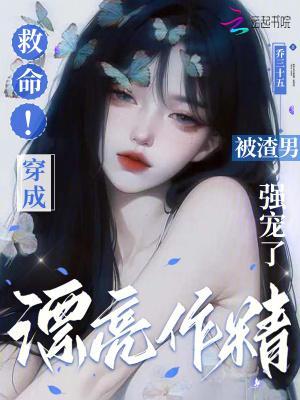 末世漂亮作精被反派娇宠了第18章