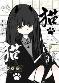 猫猫学长开学动员会