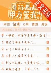 星际画画甲方管我叫爸爸清简