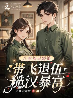 八零福星俏媳妇全文紫馆123