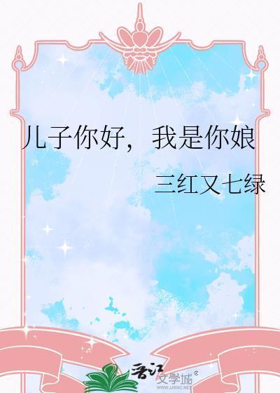 我是你娘 三红又七绿