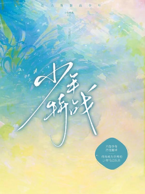 少年特战队第七季