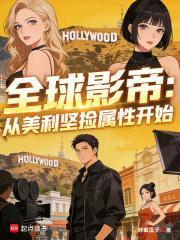全球影帝从美利坚捡属性开始笔趣阁最新章节