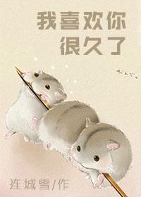 我喜欢你很久了烟庭视听