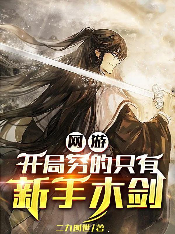 网游：开局穷的只有新手木剑小说最新章节更新