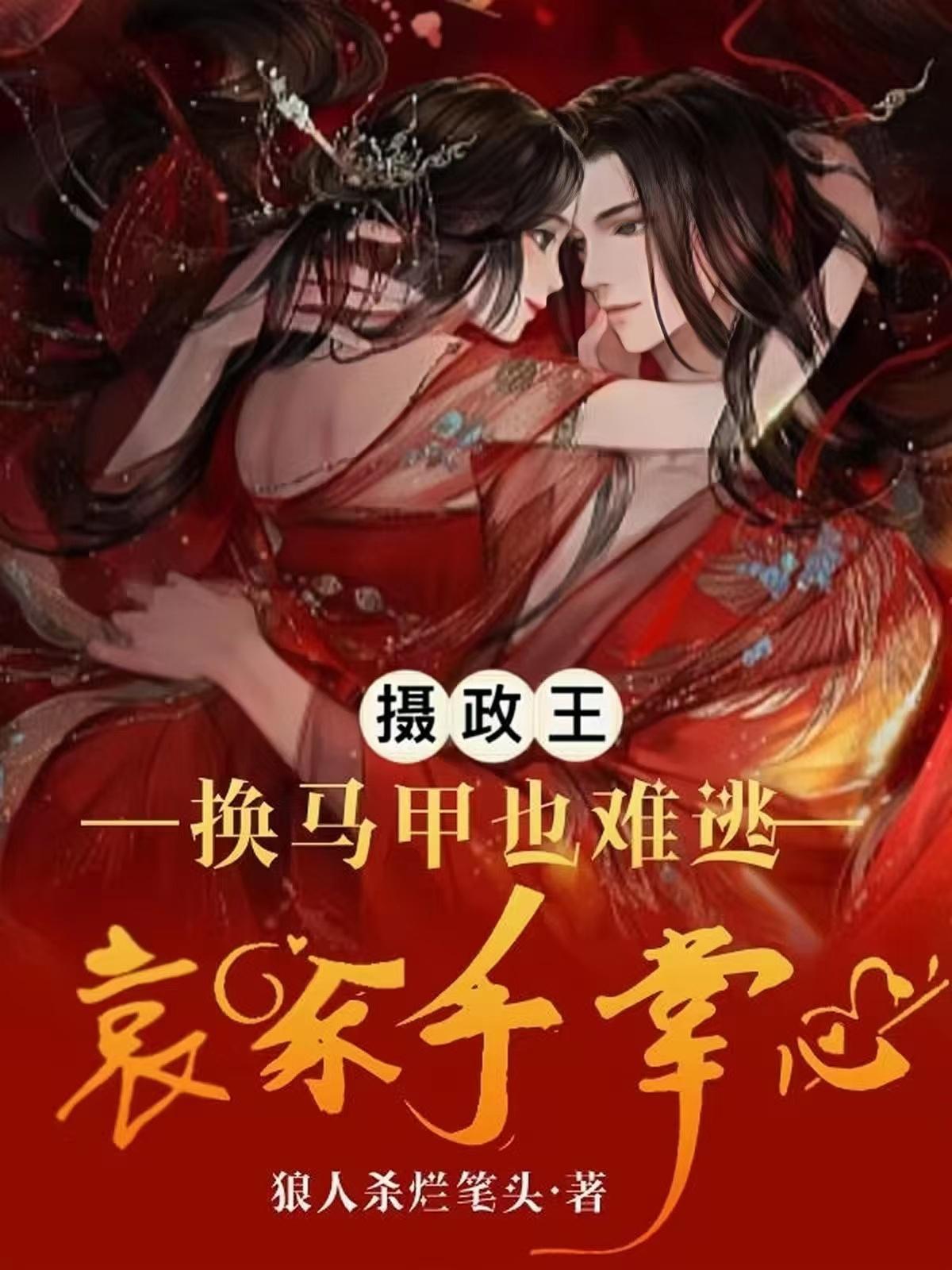 太后前期虐夫，后期守火葬场扒拉免费阅读乐文