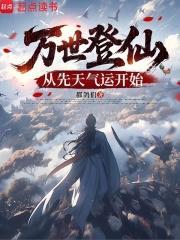 万世登仙：从先天气运开始都鸽们重生小说