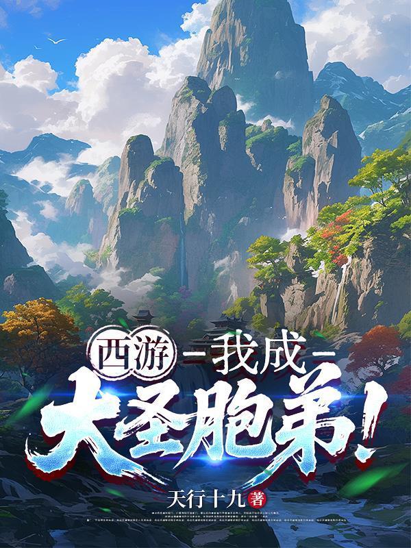 作者:天行十九小说最新章节更新