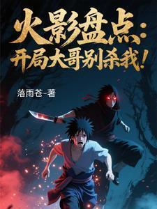 火影：盘点漂泊带土，忍界震惊！又叫什么