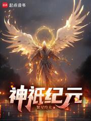 神祇领主纪元全文在线