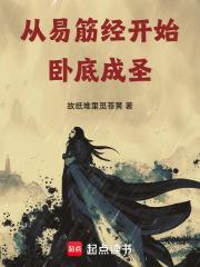 从易筋经开始，卧底成圣的小说免费阅读下载