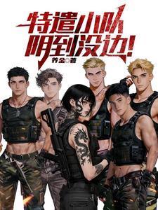 特遣小队全员集结