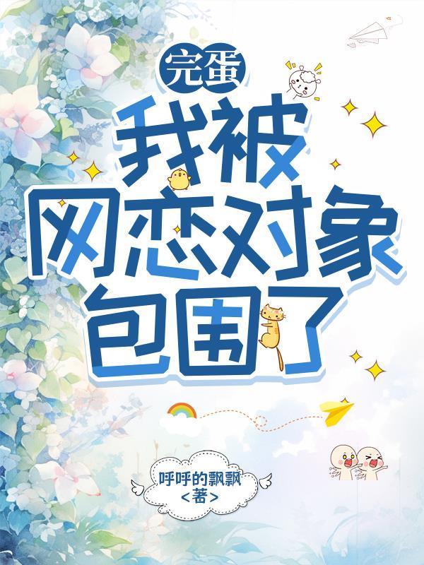 网恋奔现后我被网暴了几百条信息