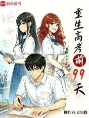 重生高考前99天云知瑶苏鹤臣小说全文免费在线阅读