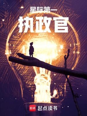星际1 执政官
