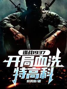 谍战：开局获得铁血战士装备全本免费阅读