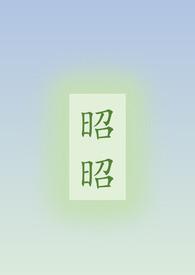 昭昭（骨科/姐弟）全文下载