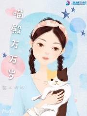 主人公为喵殿万万岁林喵君旭的小说