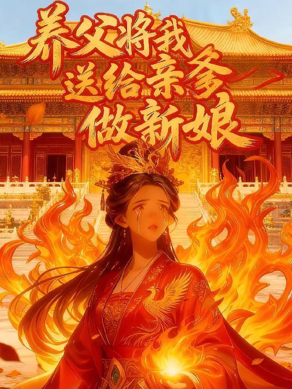 养父将我送给亲爹做新娘完整版