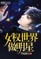 女权世界做明星小说更新完了吗