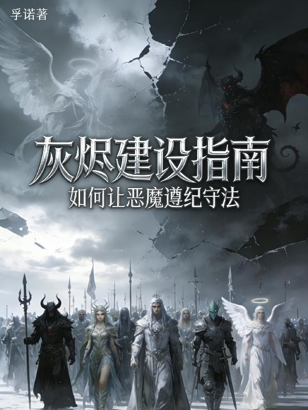 灰烬建设指南如何让恶魔遵纪守法小说在哪里看