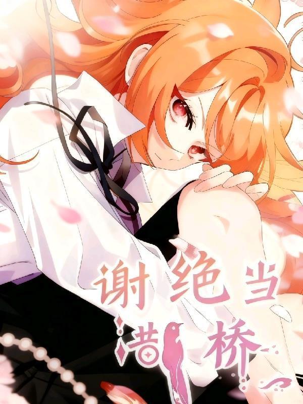 我不想当鹊桥漫画免费下拉式