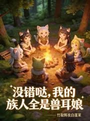 我的族人都是狐耳娘