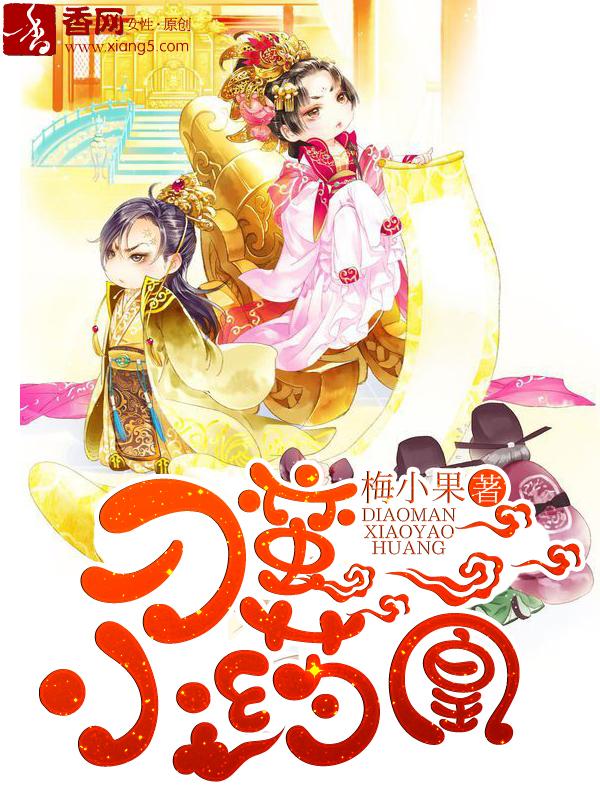 刁蛮小药凰改文