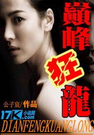 都市之巅峰狂龙