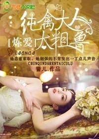 纯禽大人太粗鲁