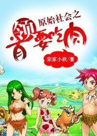 原始社会当领主