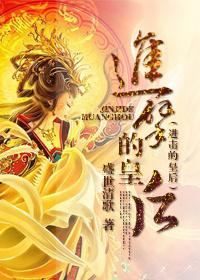 进击的皇后在线观看免费