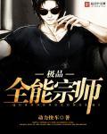 极品全能宗师本喵