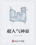 超人气神豪