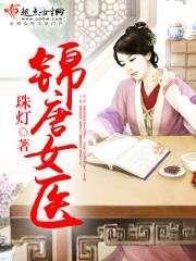 锦唐女医