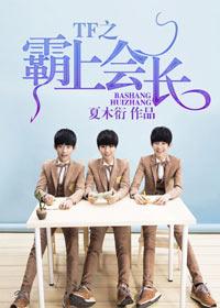 tfboysz之霸上会长!