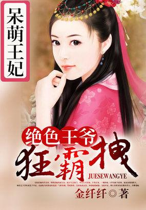 呆萌王妃:绝色王爷狂霸拽