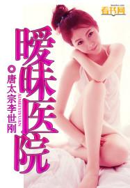 暧昧医院