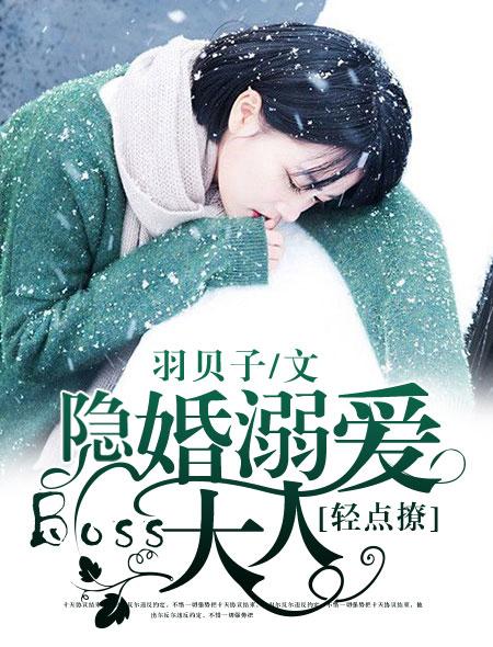 隐婚溺爱:Boss大人,轻点撩