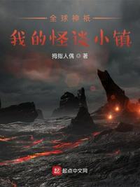 全球神祇:我的怪谈小镇